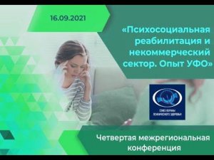 Четвертая Межрегиональная конференция «Психосоциальная реабилитация и некоммерческий сектор.