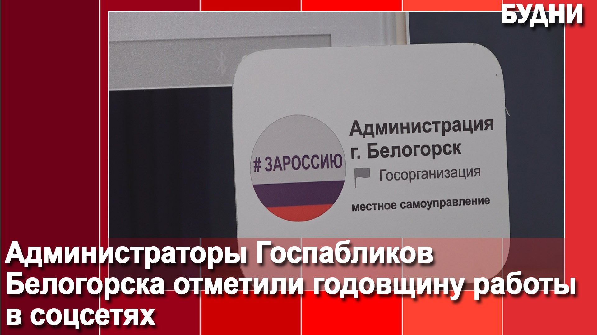 Администраторы Госпабликов Белогорска отметили годовщину работы в соцсетях