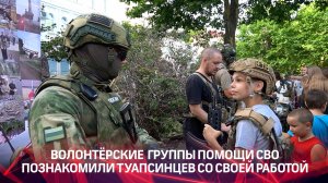 Волонтёрские группы помощи СВО познакомили туапсинцев со своей работой