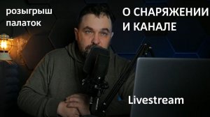 Стрим: о канале и снаряжении (РОЗЫГРЫШ ЗАВЕРШЕН)