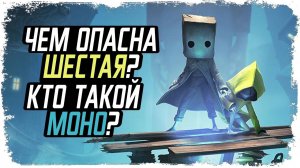 Кто такие Моно и Шестая из Little nightmares? /Теории КакЕсть/
