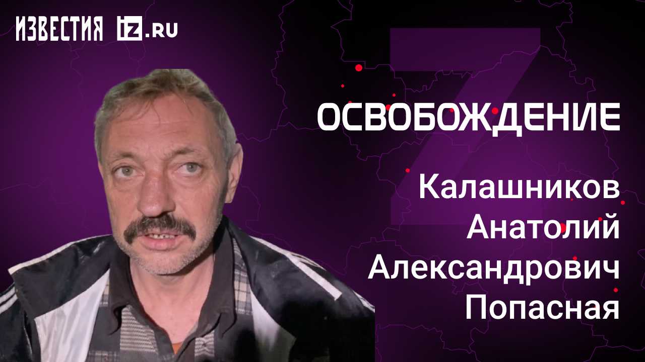Калашников Анатолий Александрович, Попасная. Проект "Освобождение" / Известия