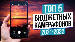 Топ 5 Бюджетных Смартфонов с Хорошей Камерой ? Лучшие Камерофоны 2021-2022 / Какой Телефон Выбрать?