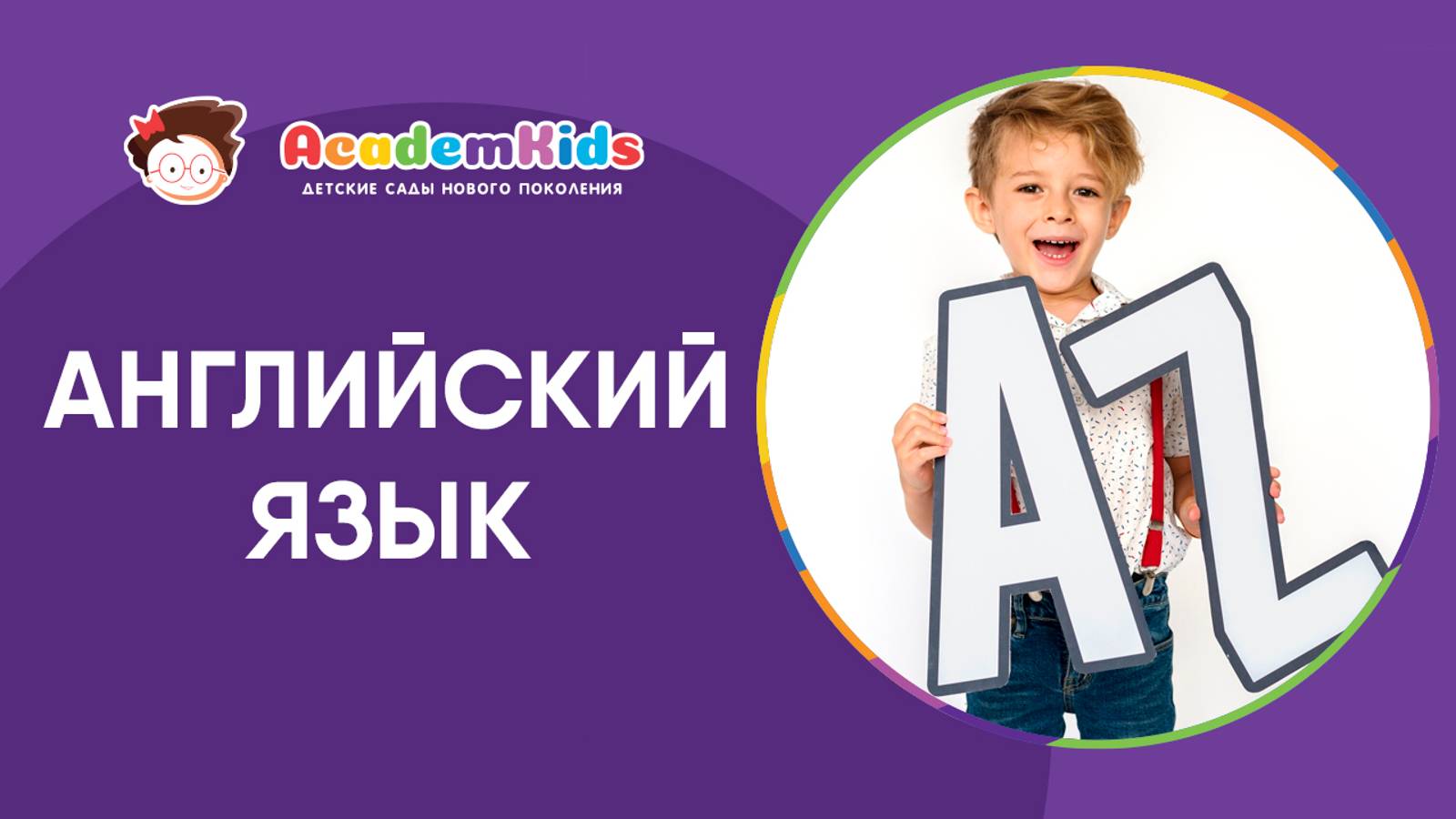 Английский язык в Academkids. смотреть онлайн