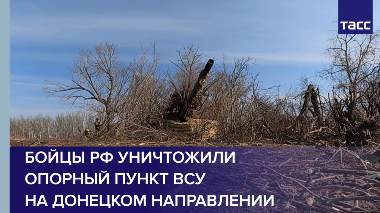 Бойцы РФ уничтожили опорный пункт ВСУ на донецком направлении