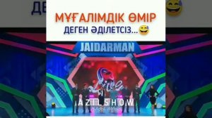 Жайдарман Мұғалімдер жайлы әзіл