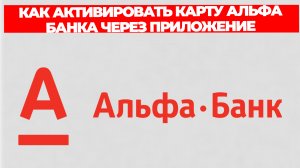 КАК АКТИВИРОВАТЬ КАРТУ АЛЬФА БАНКА ЧЕРЕЗ ПРИЛОЖЕНИЕ