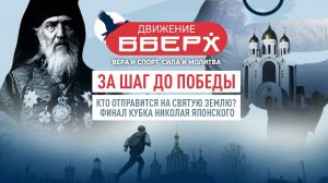 ЗА ШАГ ДО ПОБЕДЫ. КТО ОТПРАВИТСЯ НА СВЯТУЮ ЗЕМЛЮ? ФИНАЛ КУБКА НИКОЛАЯ ЯПОНСКОГО. ДВИЖЕНИЕ ВВЕРХ