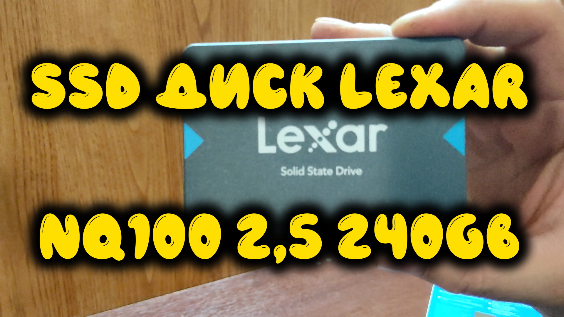 0045. SSD диск Lexar NQ100 2,5 240GB SATA3 NAND LNQ100X240G-RNNNG смотреть онлайн