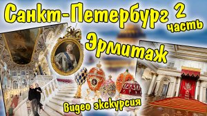 Видео-экскурсия / Эрмитаж / Питер