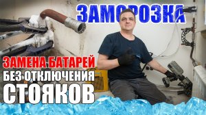 Замена батарей с заморозкой труб ... полный процесс.mp4