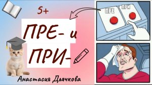 ПРЕ или ПРИ? ЧТО ВЫБРАТЬ? Правописание приставок. Разбираемся быстро и просто вместе!