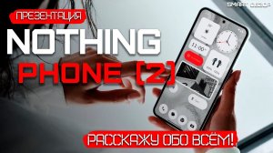 ПРЕЗЕНТАЦИЯ Nothing Phone (2) ЗА 7 МИНУТ! Ресскажу обо всём!