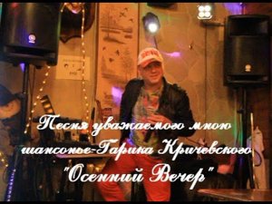 Песня "Осенний Вечер"-  Гарик Кричевский,в моем исполнении