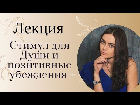 Стимул для Души и позитивные убеждения