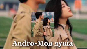 Andro-Моя душа|Текст в описании 👇🏻