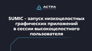 SUMIC - Запуск низкоцелостных графических приложений в сессии высокоцелостного пользователя