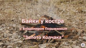 Байки кладоискателя ( золото Колчака )