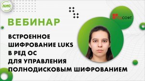 Встроенное шифрование LUKS