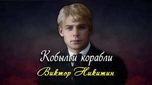 Кобыльи корабли - Сергей Есенин (читает Виктор Никитин)