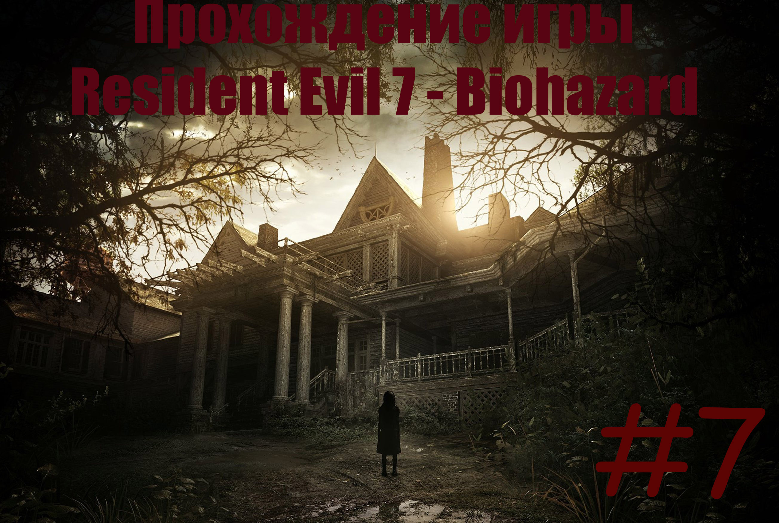 Resident Evil 7 часть 7