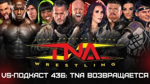 VS-Подкаст 436: TNA возвращается