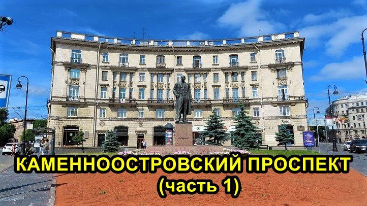 САНКТ-ПЕТЕРБУРГ: КАМЕННООСТРОВСКИЙ ПРОСПЕКТ -1