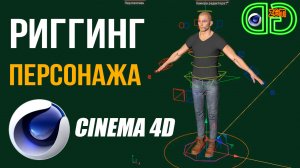 Риггинг персонажа в Cinema 4D