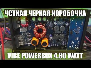 ЧЕСТНАЯ ЧЕРНАЯ КОРОБОЧКА!!! VIBE POWERBOX 4.80!!!