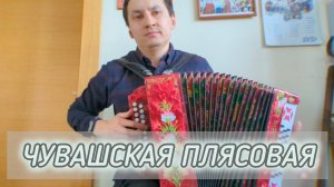 Чувашская плясовая на гармони. Тульская гармонь.