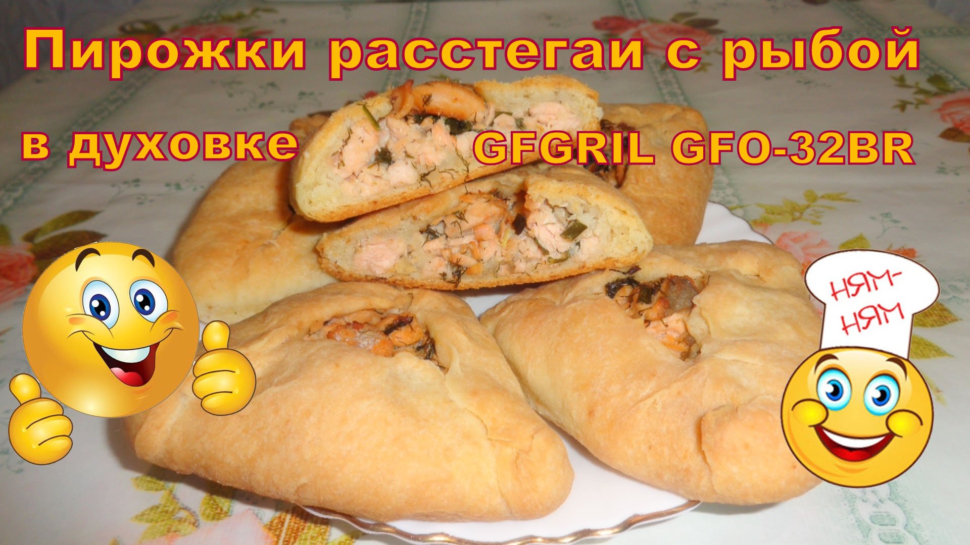 Пирожки с рыбой/расстегаи в духовке GFGRIL GFO-32BR.