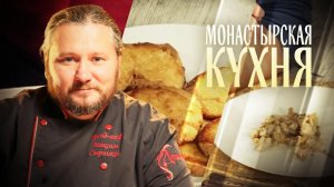 МОНАСТЫРСКАЯ КУХНЯ. ЗАКУСКА ИЗ МИНТАЯ. СОЛЕНОЕ ТВОРОЖНОЕ ПЕЧЕНЬЕ