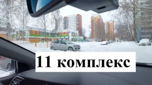 Обзор 11 комплекса г. Набережные Челны