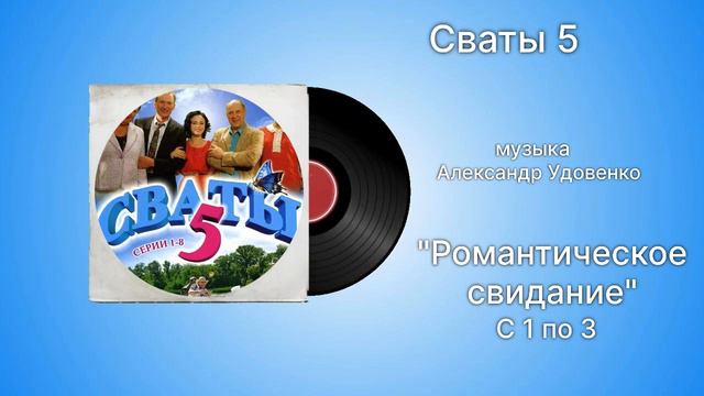 Сваты 5 «Романическое свидание» (все версии с 1 по 3)