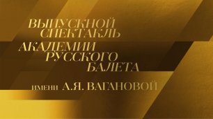 Выпускной спектакль Академии Русского балета имени А.Я. Вагановой в ГКД. 2022.