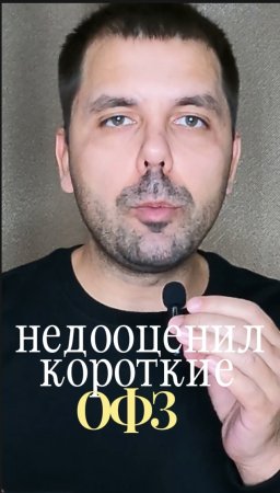 Недооценил короткие ОФЗ