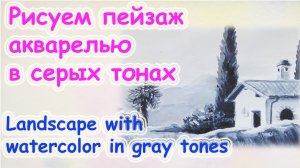 Итальянский пейзаж в серой гамме акварелью. Как нарисовать пейзаж акварелью. Монохромный пейзаж