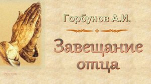 Горбунов А.И. "Завещание отца" - МСЦ ЕХБ