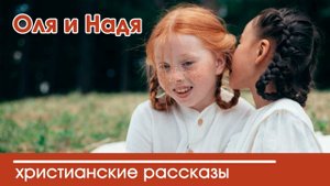Оля и Надя - ИНТЕРЕСНЫЙ ХРИСТИАНСКИЙ РАССКАЗ | Христианские рассказы