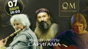 Концерт группы Саригама