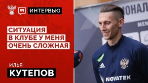Илья Кутепов: «Ситуация в клубе у меня очень сложная»