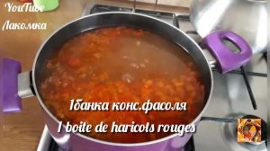 Деликатес по Кавказски Фасолевый суп из сушеного мяса. Soupe d'haricots rouges a la #viande séché