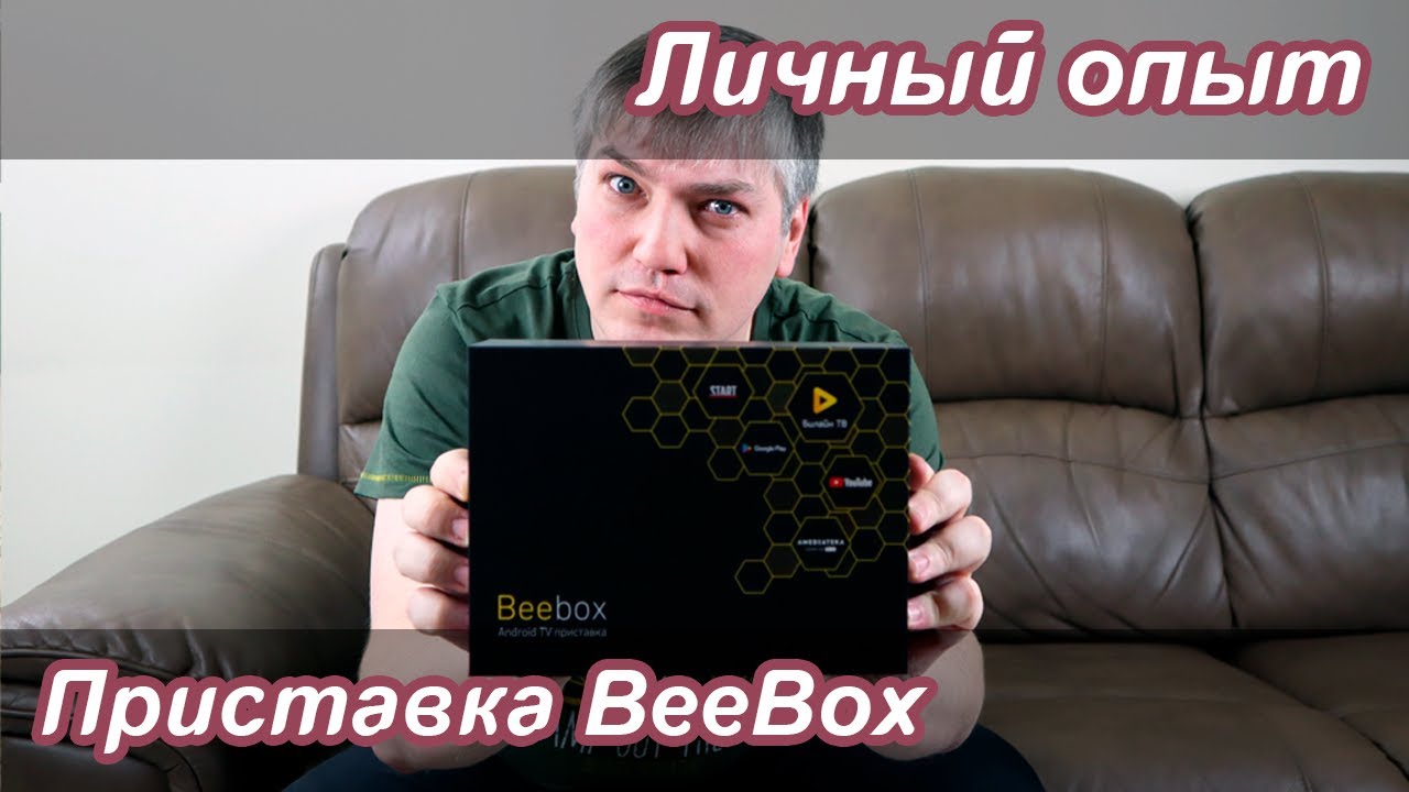 ТВ-приставка BeeBox от "Билайн" | Личный опыт