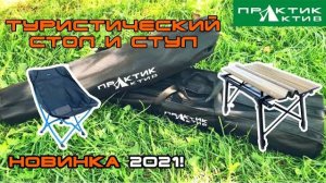 ТУРИСТИЧЕСКИЙ СТОЛ И СТУЛ ПРАКТИК-АКТИВ. НОВИНКИ 2021!