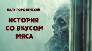 ИСТОРИЯ СО ВКУСОМ МЯСА #рассказ #постапокалипсис #зомби #сатира #юмор #фантастика