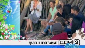 Видео дом-2 от 24.05.2013