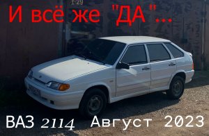 И всё же "ДА". ВАЗ 2114. Август 2023.