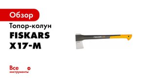 PIU Fiskars Right splitting techniques 2020