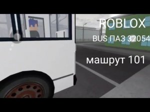 ROBLOX BUS ПАЗ 32054