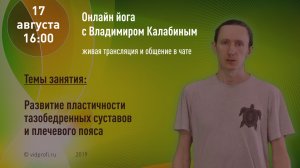 Развитие пластичности тазобедренных суставов и плечевого пояса. Йога с Владимиром Калабиным